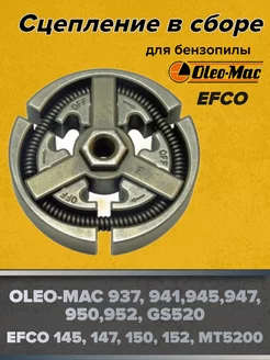 Сцепление в сборе для бензопилы OLEO-MAC 937, 941, 952