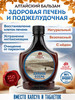 Бальзам для печени и поджелудочной железы антипаразитарный бренд Алтай-Cтаровеp продавец Продавец № 1287833