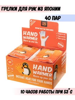 Самонагревающиеся грелки для рук Hand Warmer, 40 пар, Япония