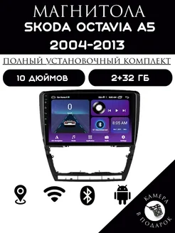 Автомагнитола 2 din Android для Skoda Octavia A5