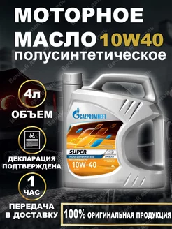 Моторное масло Газпром супер 10W-40 полусинтетическое 4л