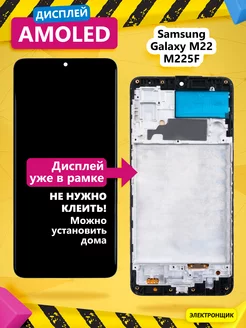 Дисплей для Samsung Galaxy M22 (M225F) модуль с рамкой