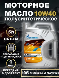 Масло моторное Газпром Super 10W-40 полусинтетическое 5л