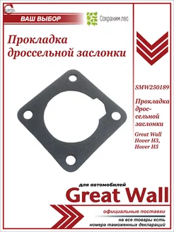 Прокладка дроссельной заслонки для Грейт Вул Ховер Н3, Н5