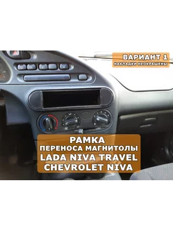 Переходная рамка 1din магнитолы Chevrolet Niva Travel Вар.1