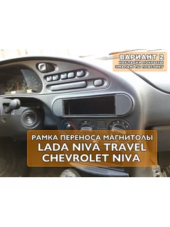 Переходная рамка 1din магнитолы Chevrolet Niva Travel Вар.2