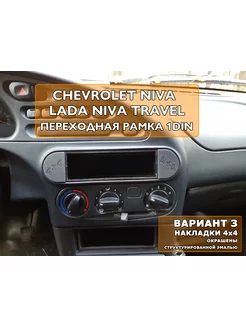 Переходная рамка 1din магнитолы Chevrolet Niva Travel Вар.3