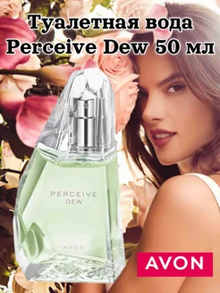 Туалетная вода Perceive Dew для нее, 50 мл