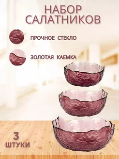 Набор стеклянных салатников