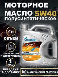 Моторное масло Газпром супер 5W-40 полусинтетическое 4л