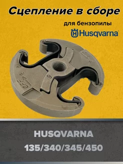 Сцепление в сборе для бензопилы HUSQVARNA 135 340