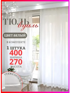 Тюль вуаль для гостиной и кухни 400х270