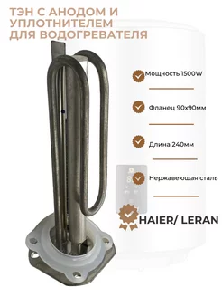 ТЭН для водонагревателя Haier 1500W