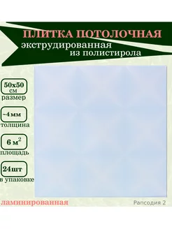 Потолочная плитка из пенополистирола экструдированная