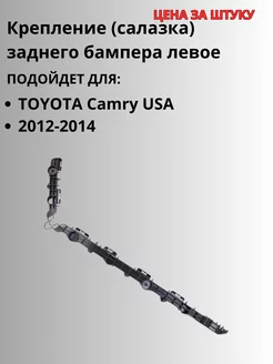 Крепление заднего бампера левое для TOYOTA Camry