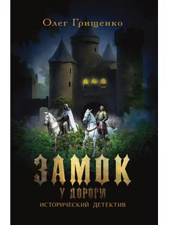 Замок у дороги Грищенко О.В. Исторический Детектив