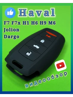 Чехол ключа Haval Хавал F7, F7x, H1, H6, H9, М6 Jolion Dargo