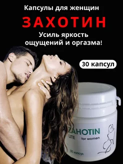 Капсулы "Захотин" секс возбудитель для женщин 18+