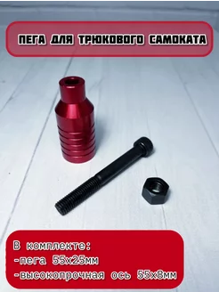 Пеги для трюкового самоката