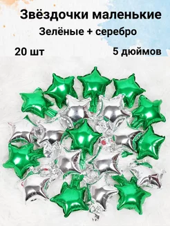 Звезды фольгированные маленькие набор