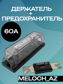 Держатель + предохранитель ANL 60А