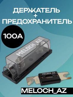 Держатель + предохранитель ANL 100А