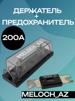 Держатель + предохранитель ANL 200А