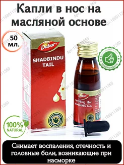 Масляные капли Шадбинду Тайл (Shadbindu Tail Dabur), 50мл