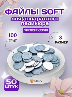 Сменные файлы Софт для педикюра S 100