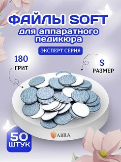 Сменные файлы Софт для педикюра S 180