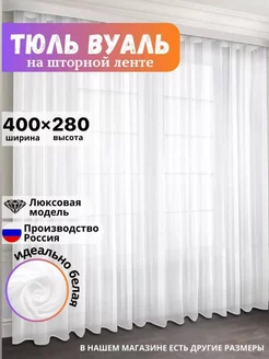 Тюль вуаль 400х280