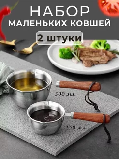 Ковш кухонный маленький с носиком и ручкой набор