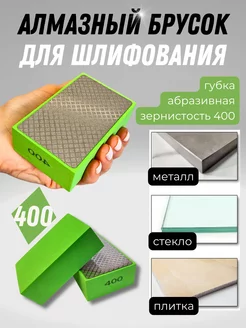 Абразивная губка алмазный брусок для шлифования 400