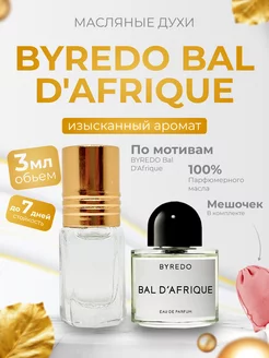 Духи унисекс масляные BYREDO Bal d’Afrique Байредо