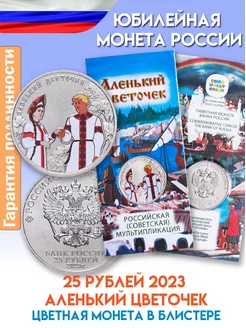 Монета 25 рублей 2023 Аленький Цветочек цветная в блистере