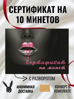 Подарочный сертификат 18+, интимная открытка