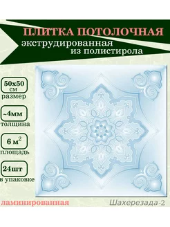 Плитка потолочная с рисунком экструдированная