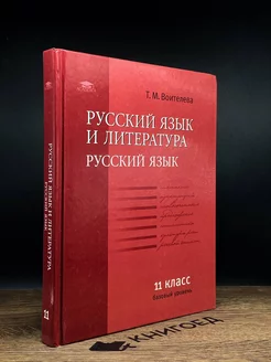 Русский язык и литература. Русский язык. 11 класс. Учебник