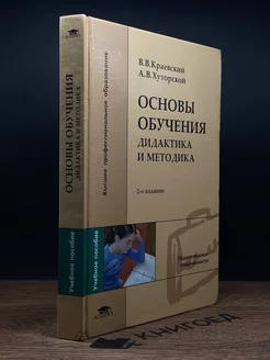 Основы обучения. Дидактика и методика. Учебник