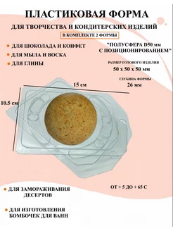 Форма для мыла 2 шт Полусфера D50 мм