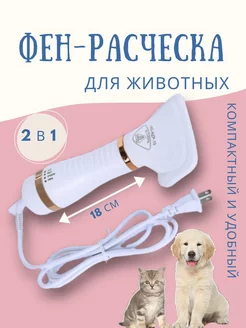 Фен расческа для животных