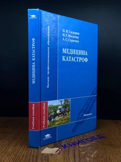 Медицина катастроф. Учебник