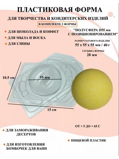 Форма для мыла 2 шт Полусфера D55 мм