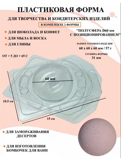 Форма для мыла 2 шт Полусфера D60 мм