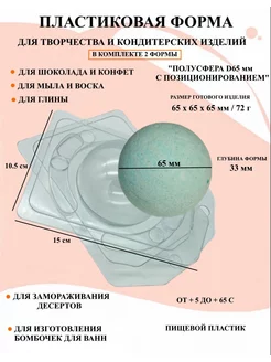 Форма для мыла 2 шт Полусфера D65 мм