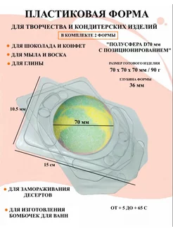 Форма для мыла 2 шт Полусфера D70 мм