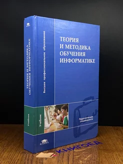 Теория и методика обучения информатике. Учебник