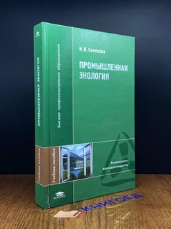 Промышленная экология. Учебник