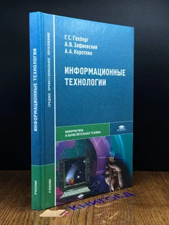 Информационные технологии. Учебник