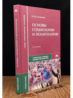 Основы социологии и политологии